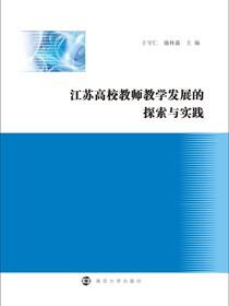 江苏高校教师教学发展的探索与实践