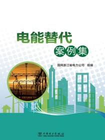 电能替代案例集
