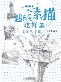 超有爱素描，这样画！美丽风景篇