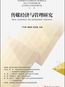 传媒经济与管理研究（第三辑）