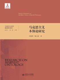 马克思主义本体论研究（精装）