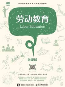 劳动教育（微课版）