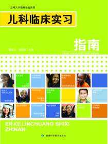 儿科临床实习指南