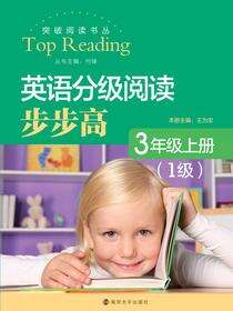 突破阅读书丛英语分级阅读步步高三年级上册(1级)