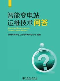 智能变电站运维技术问答