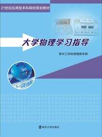 大学物理学习指导