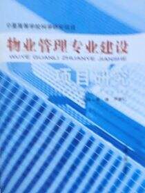 物业管理专业建设项目研究