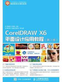 CorelDRAW X6平面设计应用教程（第3版）