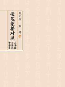 硬笔篆楷对照