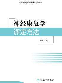 神经康复学评定方法