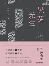 晃荡光年