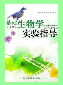 基础生物学实验指导