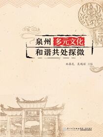 泉州多元文化和谐共处探微