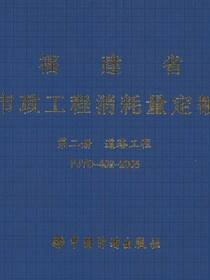 福建省市政工程消耗量定额 第二册　道路工程 FJYD-402-2005