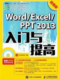 Word/Excel/PPT 2013入门与提高：超值版
