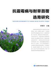 抗霜毒病与耐旱苜蓿选育研究