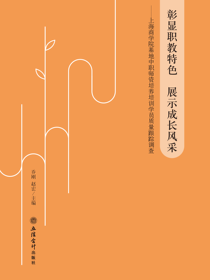 彰显职教特色，展示成长风采——上海商学院基地中职师资培养培训学员质量跟踪调查