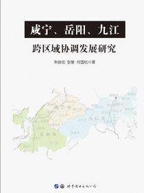 咸宁、岳阳、九江跨区域协调发展研究