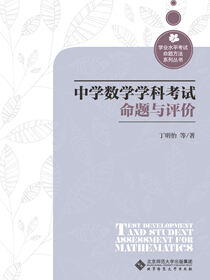 中学数学学科考试命题与评价