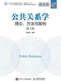 公共关系学：理论、方法与案例（微课版 第3版）