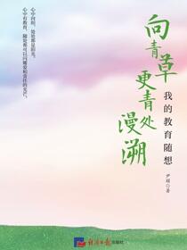 向青草更青处漫溯——我的教育随想