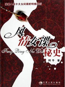 风情女谍秘史