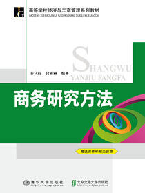 商务研究方法