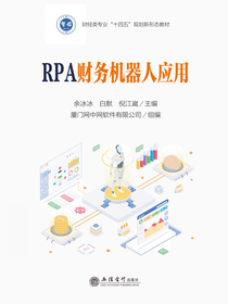 RPA财务机器人应用