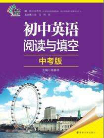 初中英语阅读与填空:中考版