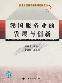 中国经济学术基金丛书 我国服务业的发展与创新