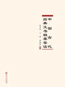 中国古代经典文书档案导读
