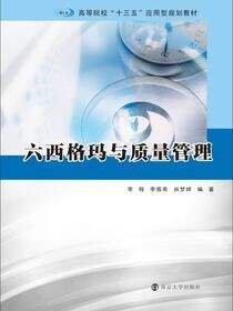 六西格玛与质量管理