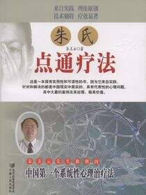 朱氏点通疗法