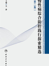 慢性病综合防控践行探索精选（第二集）