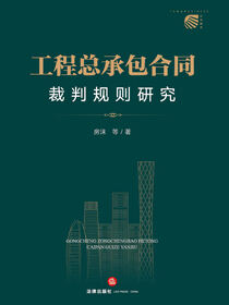 工程总承包合同裁判规则研究
