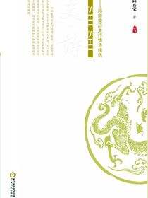 史·诗：邱新荣历史抒情诗精选