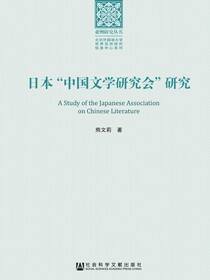 日本“中国文学研究会”研究