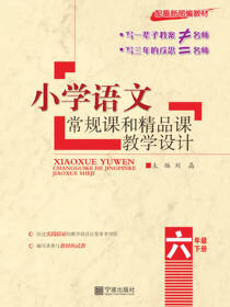 小学语文常规课和精品课教学设计.六年级.下册