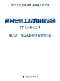 通用安装工程消耗量定额 TY02-31-2015 第六册 自动化控制仪表安装工程