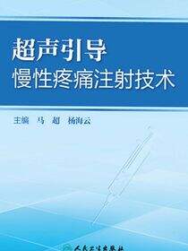 超声引导慢性疼痛注射技术
