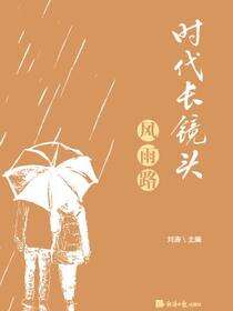 时代长镜头.风雨路