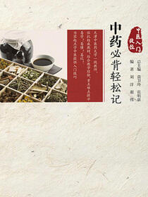 中医入门捷径——中药必背轻松记