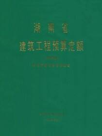 湖南省建筑工程预算定额（主体部分）