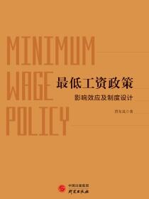 最低工资政策：影响效应及制度设计