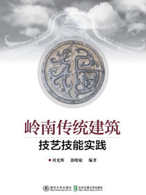 岭南传统建筑技艺技能实践