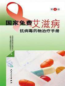 国家免费艾滋病抗病毒药物治疗手册（第4版）