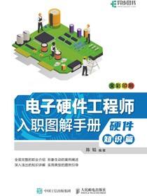 电子硬件工程师入职图解手册  硬件知识篇