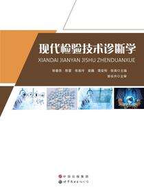 现代检验技术诊断学