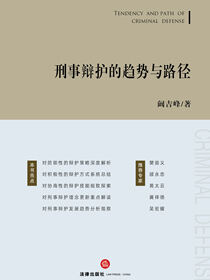 刑事辩护的趋势与路径