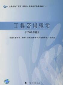 工程咨询概论（2008年版）